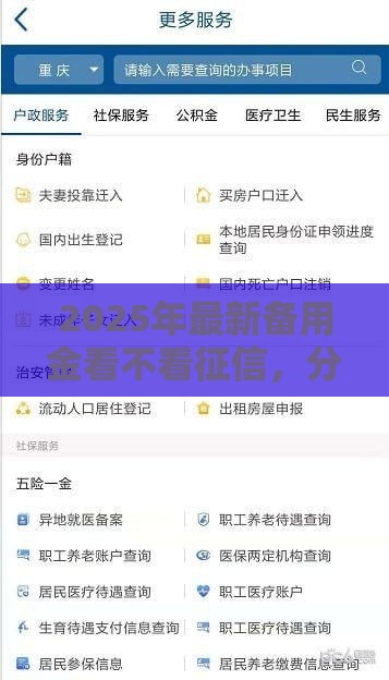 2025年最新备用金看不看征信，分享5个逾期中没被执行还能在平台借钱