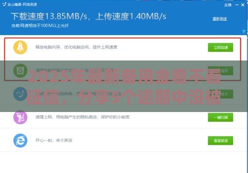 2025年最新备用金看不看征信，分享5个逾期中没被执行还能在平台借钱