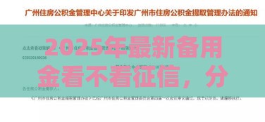 2025年最新备用金看不看征信，分享5个逾期中没被执行还能在平台借钱