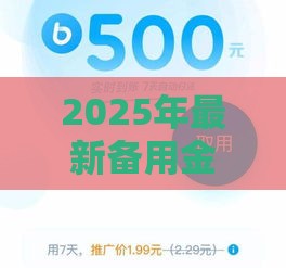 2025年最新备用金利息一天多少，梳理5个平台贷款可靠