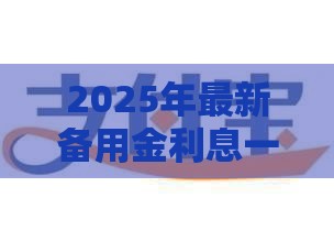 2025年最新备用金利息一天多少，梳理5个平台贷款可靠
