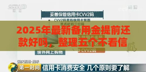 2025年最新备用金提前还款好吗，整理五个不看信用能借一千块钱的软件