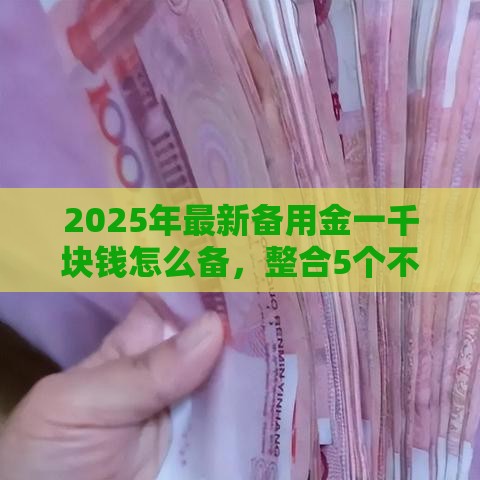 2025年最新备用金一千块钱怎么备，整合5个不上征信贷款平台查询