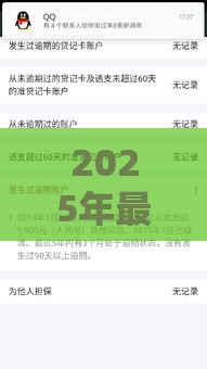 2025年最新备用金逾期一天上征信吗,推荐5个黑户逾期借款平台 2025年最新备用金逾期一天上征信吗,推荐5个黑户逾期借款平台