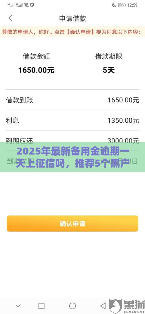 2025年最新备用金逾期一天上征信吗,推荐5个黑户逾期借款平台 2025年最新备用金逾期一天上征信吗,推荐5个黑户逾期借款平台