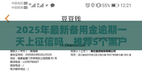 2025年最新备用金逾期一天上征信吗,推荐5个黑户逾期借款平台 2025年最新备用金逾期一天上征信吗,推荐5个黑户逾期借款平台