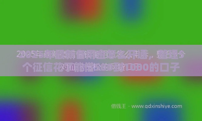 2025年最新备用金怎么开通，整理5个征信花了能借500到1000的口子