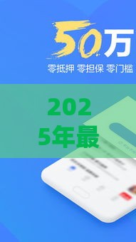 2025年最新备用口袋借钱，公布五个黑口子