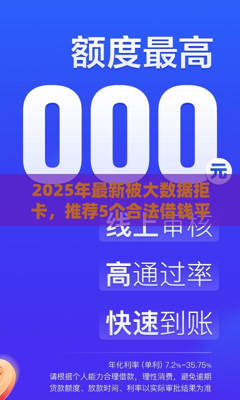 2025年最新被大数据拒卡，推荐5个合法借钱平台