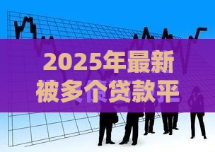 2025年最新被多个贷款平台秒拒，分享5个企业信用贷款平台