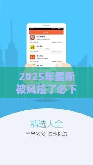 2025年最新被风控了必下的口子还有没有，看看这5个借钱软件最好借到钱不用征信的