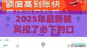 2025年最新被风控了必下的口子还有没有，看看这5个借钱软件最好借到钱不用征信的