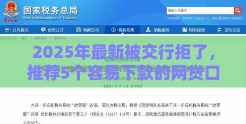 2025年最新被交行拒了，推荐5个容易下款的网贷口子