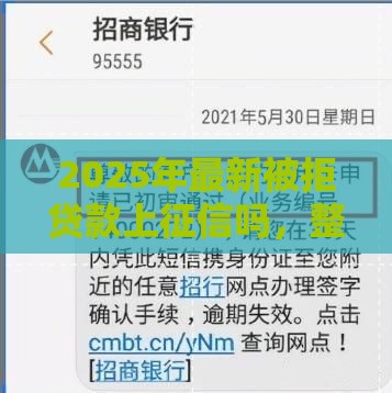 2025年最新被拒贷款上征信吗，整合5个比较好贷款的平台