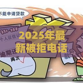 2025年最新被拒电话征信又来，梳理5个不是中介平台的贷款口子