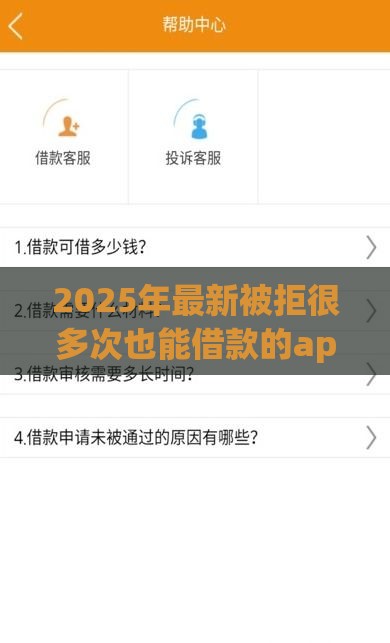 2025年最新被拒很多次也能借款的app，推荐五个门槛低的网贷平台