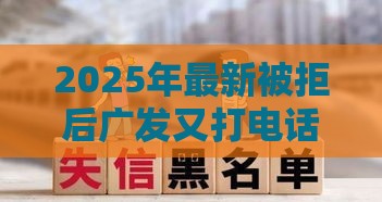 2025年最新被拒后广发又打电话，推荐5个大额贷款平台