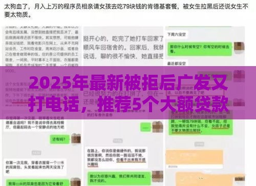 2025年最新被拒后广发又打电话，推荐5个大额贷款平台