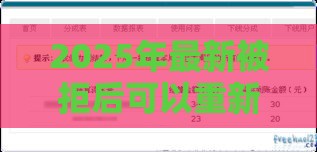 2025年最新被拒后可以重新申请，整理5个十八岁贷款秒过平台