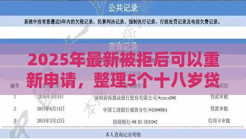 2025年最新被拒后可以重新申请，整理5个十八岁贷款秒过平台
