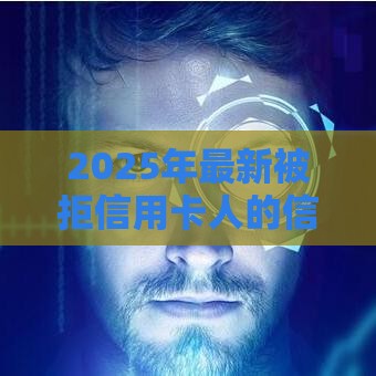 2025年最新被拒信用卡人的信息，试试这五个失信人员可以借到钱的软件