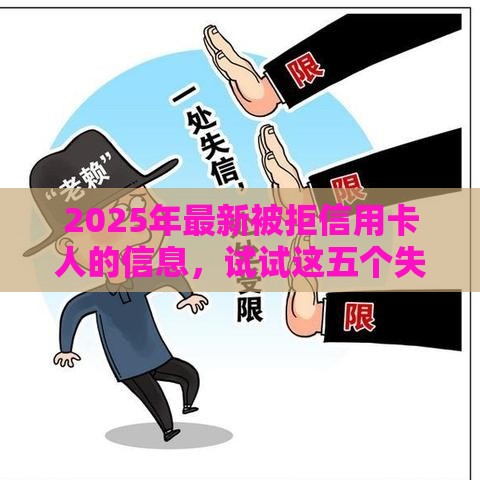 2025年最新被拒信用卡人的信息，试试这五个失信人员可以借到钱的软件