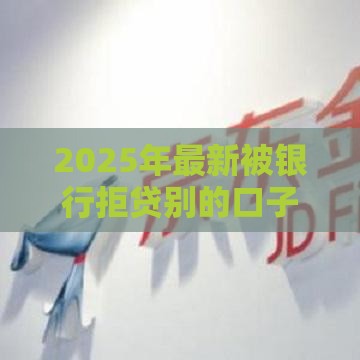 2025年最新被银行拒贷别的口子，梳理五个逾期还能贷款的平台