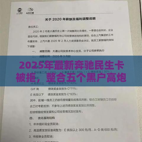 2025年最新奔驰民生卡被拒，整合五个黑户高炮口子下款的2025