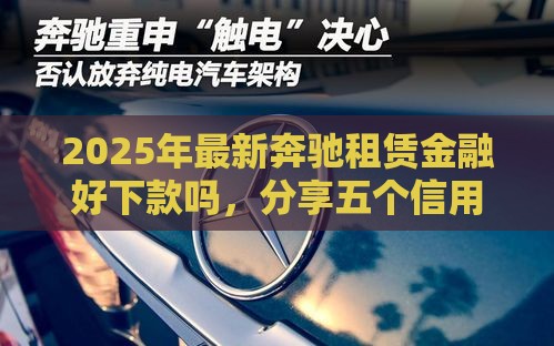 2025年最新奔驰租赁金融好下款吗，分享五个信用卡贷款平台