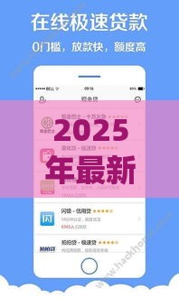 2025年最新比较出名的借钱app，推荐5个借钱不看征信不查负债的平台