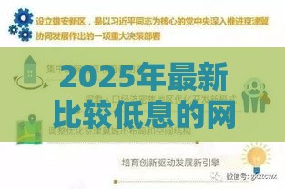2025年最新比较低息的网贷推荐，梳理五个靠谱的借钱平台
