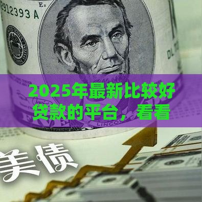 2025年最新比较好贷款的平台，看看这5个平台贷款利息低