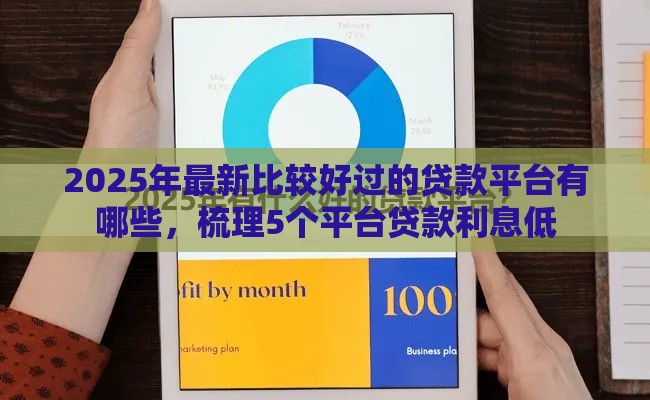 2025年最新比较好过的贷款平台有哪些，梳理5个平台贷款利息低