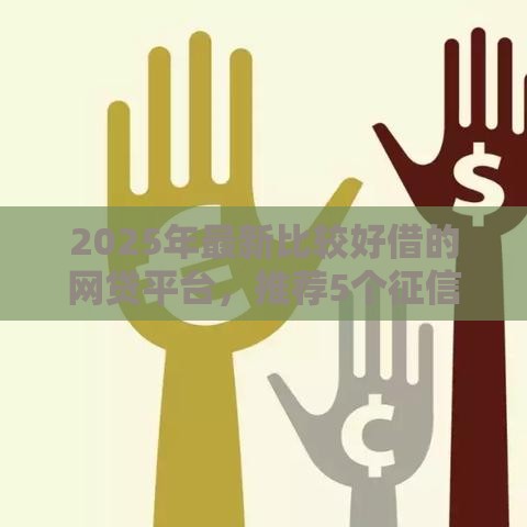 2025年最新比较好借的网贷平台，推荐5个征信花用什么贷款软件