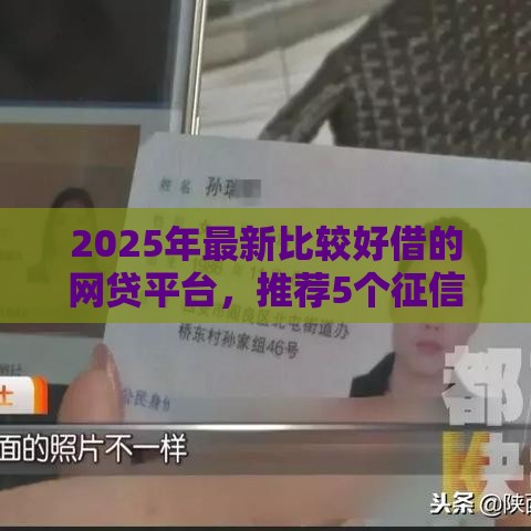 2025年最新比较好借的网贷平台，推荐5个征信花用什么贷款软件