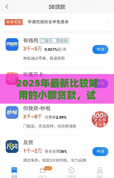 2025年最新比较好用的小额贷款，试试这5个62岁网贷平台