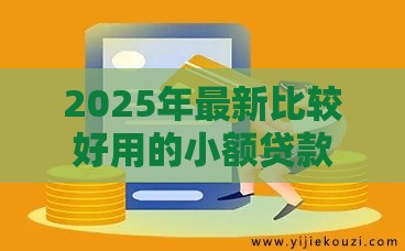 2025年最新比较好用的小额贷款，试试这5个62岁网贷平台