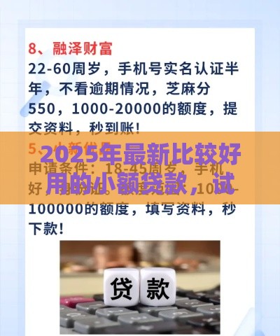 2025年最新比较好用的小额贷款，试试这5个62岁网贷平台
