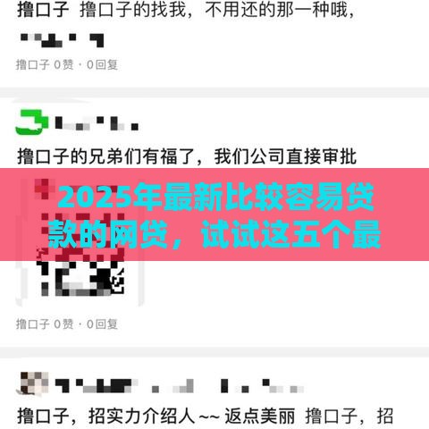 2025年最新比较容易贷款的网贷，试试这五个最新撸口子