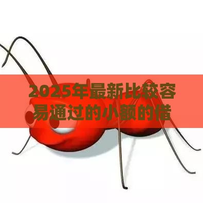 2025年最新比较容易通过的小额的借款平台有哪些，试试这5个哪些贷款平台不上征信