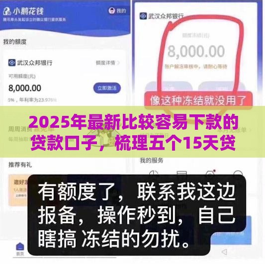 2025年最新比较容易下款的贷款口子，梳理五个15天贷款平台