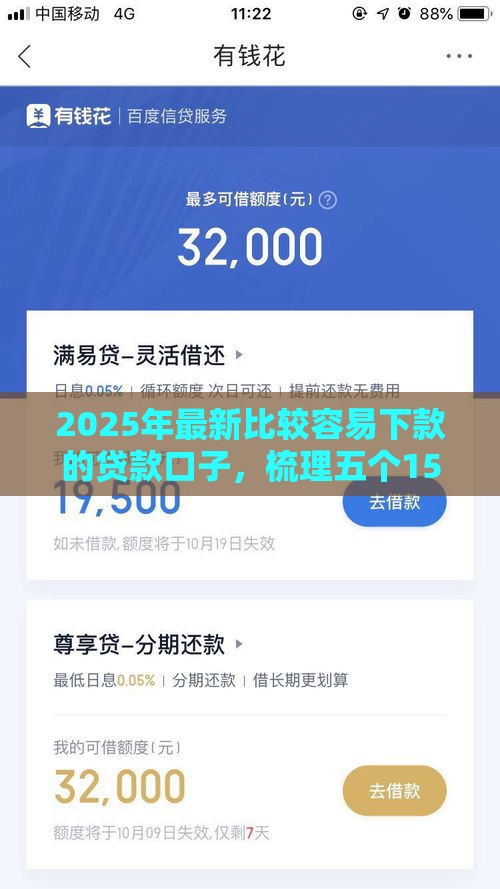 2025年最新比较容易下款的贷款口子，梳理五个15天贷款平台