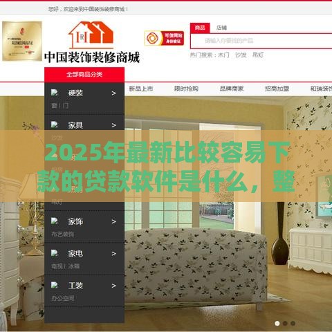2025年最新比较容易下款的贷款软件是什么，整合5个类似爱用商城的口子