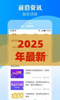 2025年最新比较容易下款的正规平台，推荐5个网上借钱平台好最正规