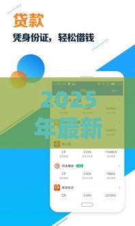 2025年最新比较容易下款的正规平台，推荐5个网上借钱平台好最正规