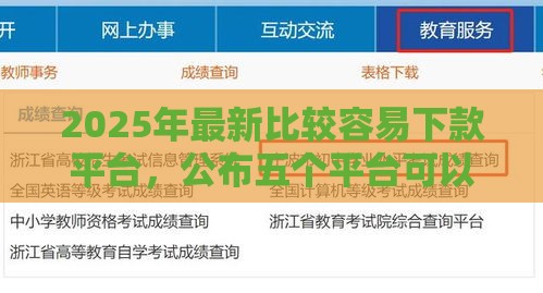 2025年最新比较容易下款平台,公布五个平台可以快速借钱 2025年最新比较容易下款平台,公布五个平台可以快速借钱