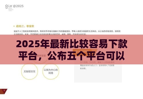 2025年最新比较容易下款平台,公布五个平台可以快速借钱 2025年最新比较容易下款平台,公布五个平台可以快速借钱