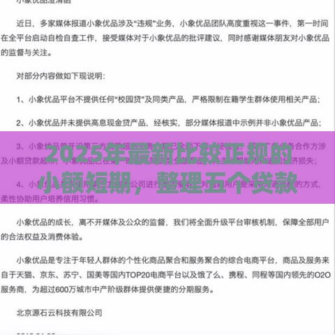 2025年最新比较正规的小额短期，整理五个贷款利率最低的平台