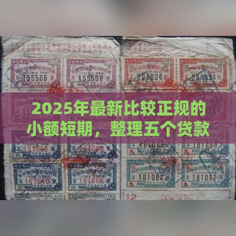 2025年最新比较正规的小额短期，整理五个贷款利率最低的平台