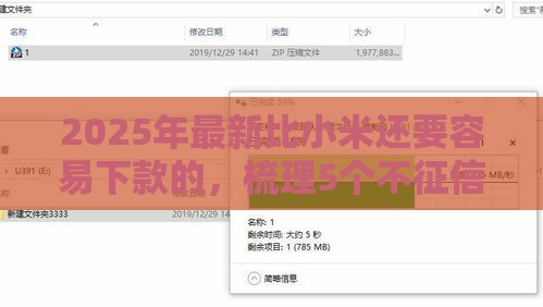 2025年最新比小米还要容易下款的，梳理5个不征信的下款平台看
